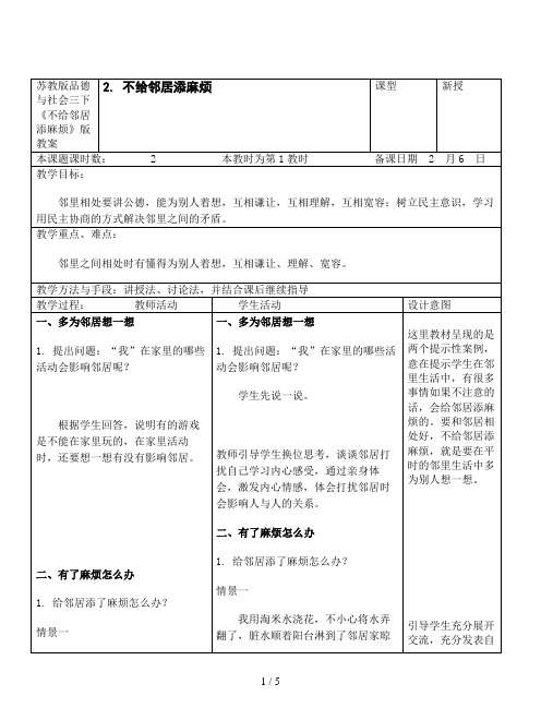 苏教版品德与社会三下《不给邻居添麻烦》版教案