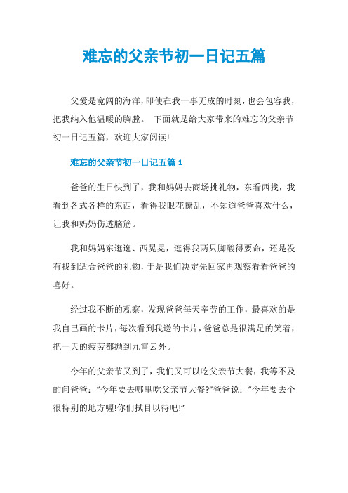 难忘的父亲节初一日记五篇