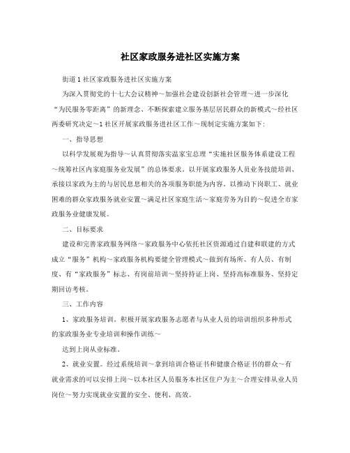 社区家政服务进社区实施方案