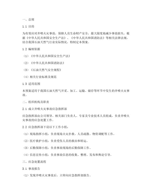 井喷火灾处置专项预案