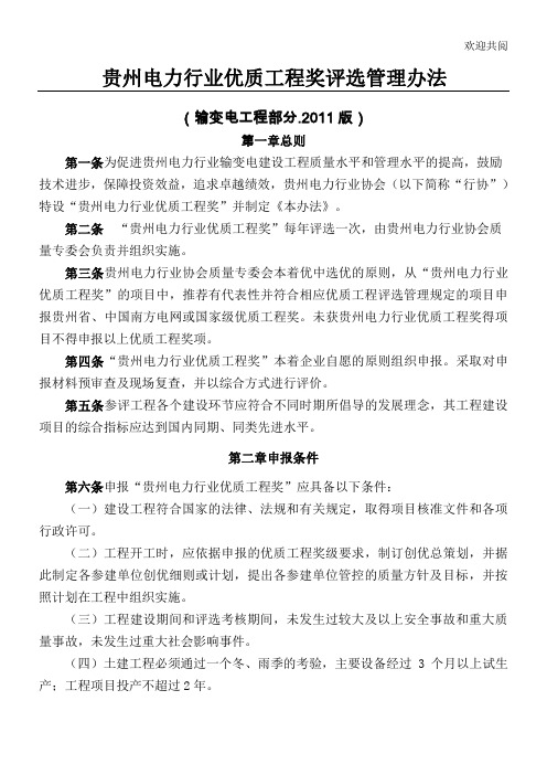 贵州电力行业优质工程评选管理办法