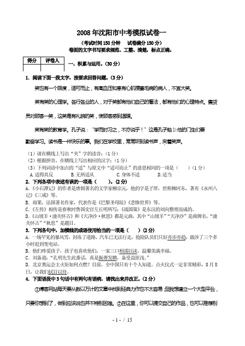 2008年辽宁省沈阳市中考模拟语文试卷(一)