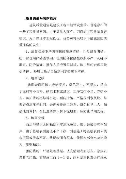 质量通病与预防措施