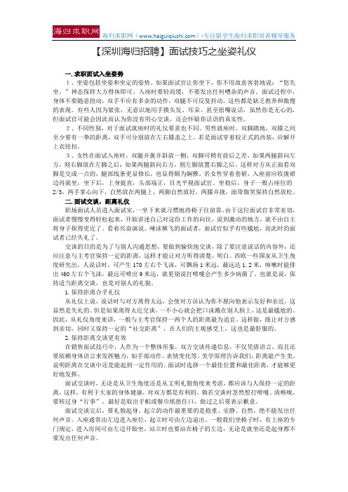 【深圳海归招聘】面试技巧之坐姿礼仪