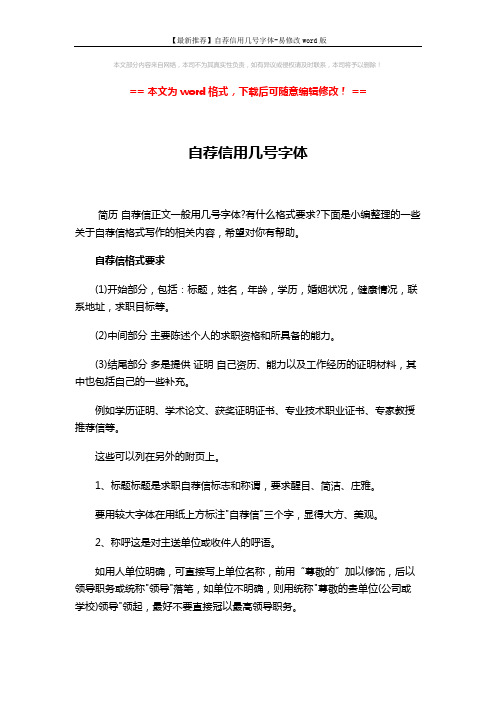 【最新推荐】自荐信用几号字体-易修改word版 (6页)