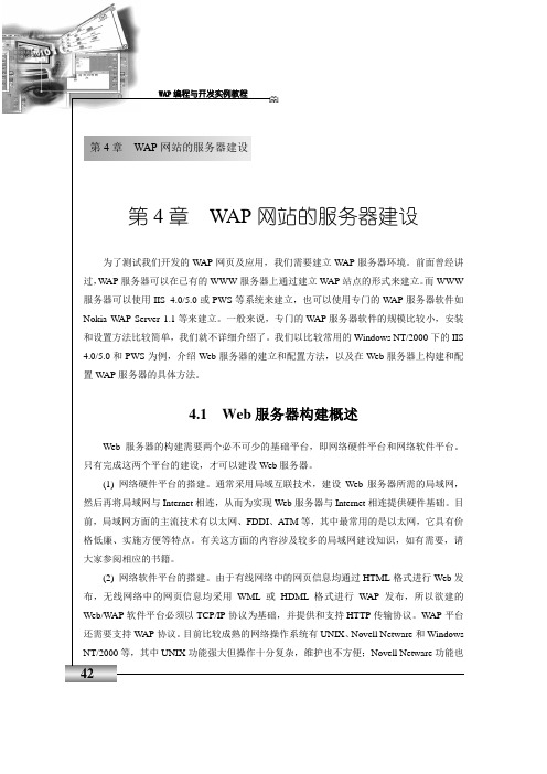 第4章  WAP网站的服务器建设