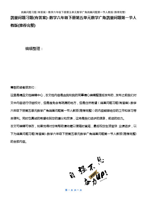 (2021年整理)鸽巢问题习题(有答案)-数学六年级下册第五单元数学广角鸽巢问题第一节人教版