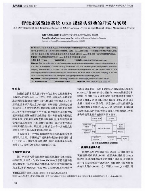 智能家居监控系统USB摄像头驱动的开发与实现