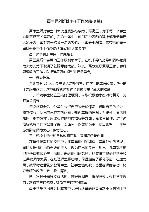 高三理科班班主任工作总结（8篇）