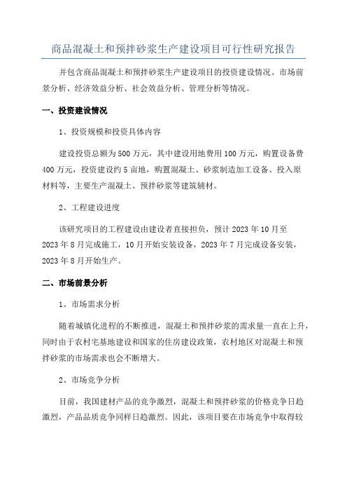商品混凝土和预拌砂浆生产建设项目可行性研究报告