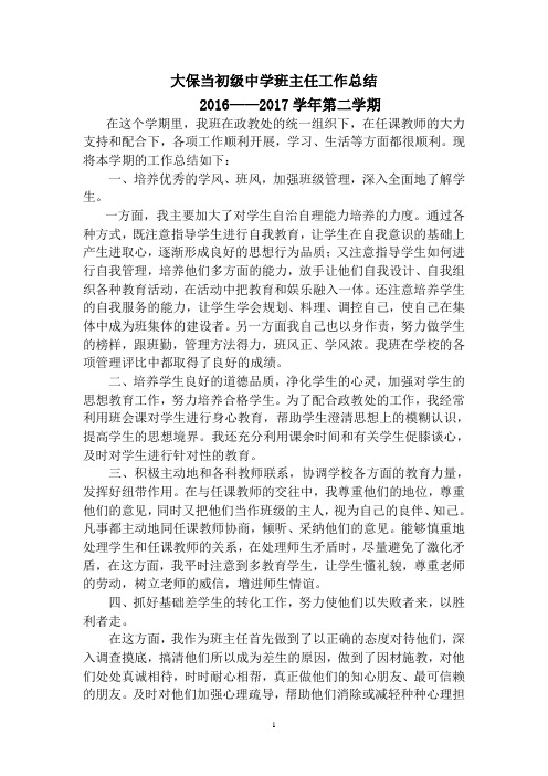 2016年七年级下学期班主任工作总结