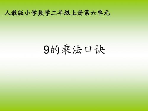 9的乘法口诀