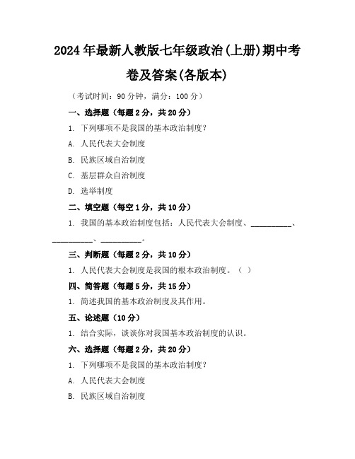 2024年最新人教版七年级政治(上册)期中考卷及答案(各版本)