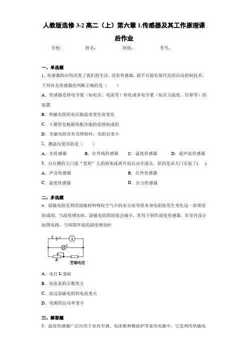 高中人教版选修3-2高二(上)第六章1.传感器及其工作原理课后作业[答案解析]