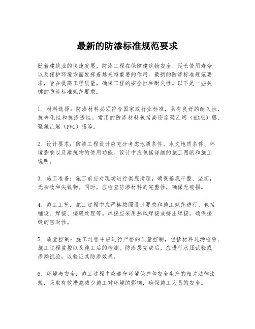 最新的防渗标准规范要求