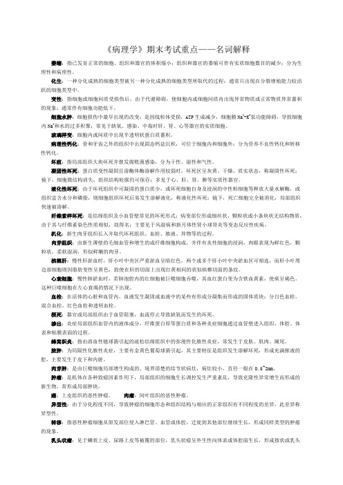 《病理学》期末考试重点——名词解释