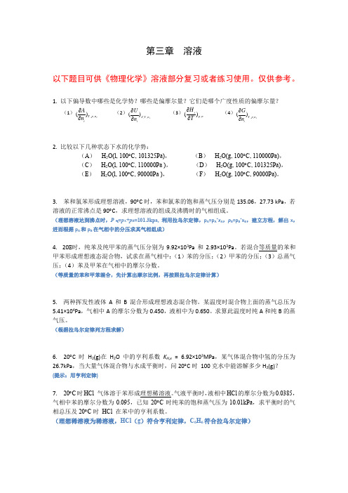 物理化学多组分系统热力学习题