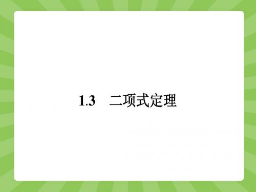 【志鸿优化设计】2015版高中数学(人教)选修2-3课件：1.3.1二项式定理