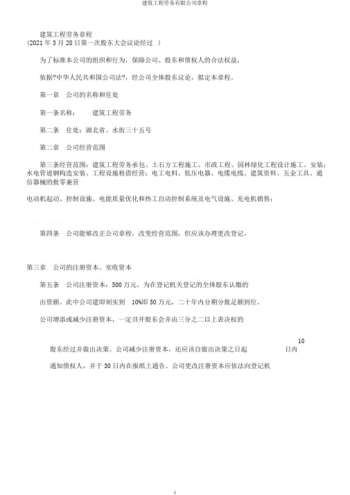 建筑工程劳务有限公司章程
