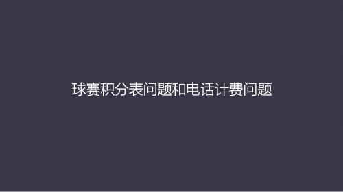 球赛积分表问题和电话计费问题