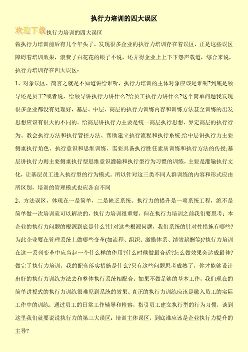 执行力培训的四大误区