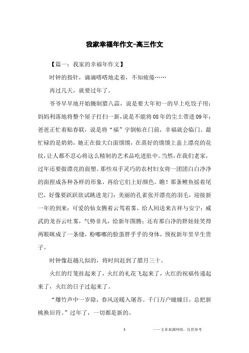 我家幸福年作文-高三作文