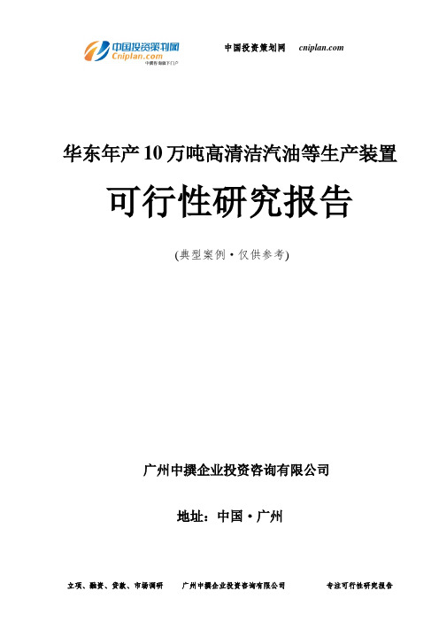华东年产10万吨高清洁汽油等生产装置可行性研究报告-广州中撰咨询