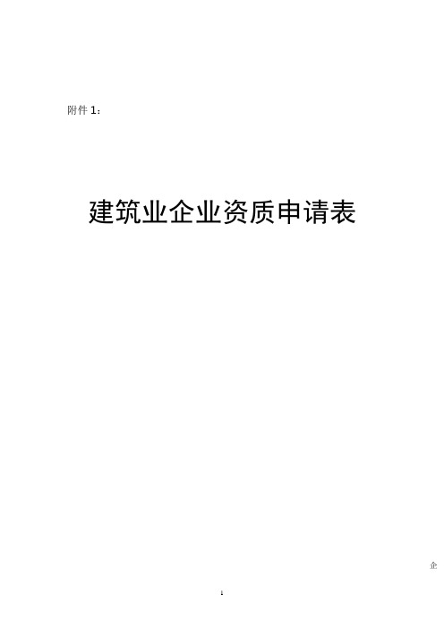 标准建筑业企业资质申请表