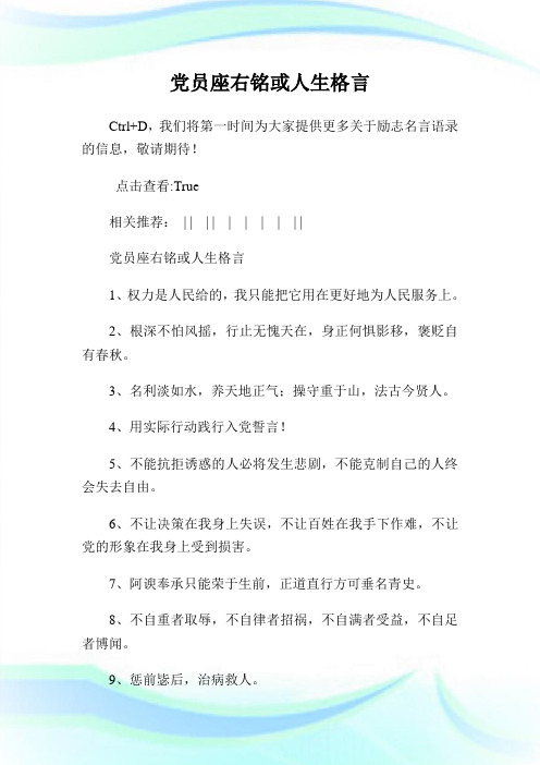 党员座右铭或人生格言.doc