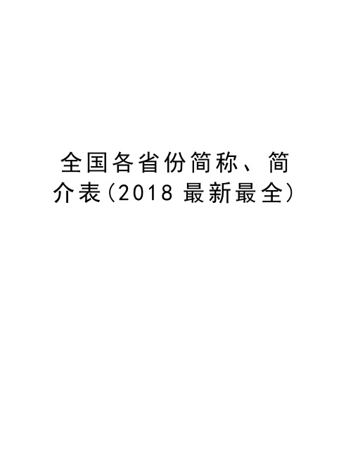 全国各省份简称、简介表(2018最新最全)培训讲学