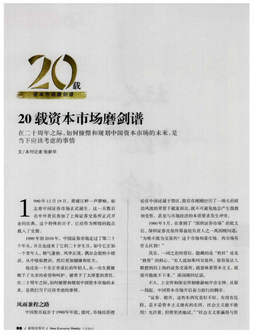 20载资本市场磨剑谱