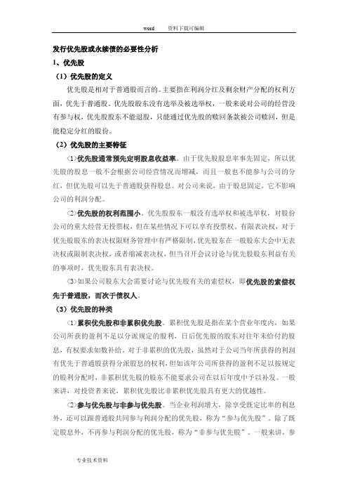 发行优先股或永续债的必要性分析