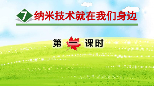 《纳米技术就在我们身边》课件(第1课时)