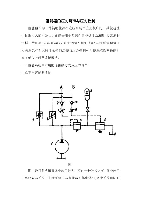 蓄能器的压力调节与控制