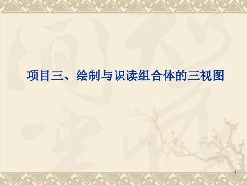 项目三、绘制与识读组合体的三视图