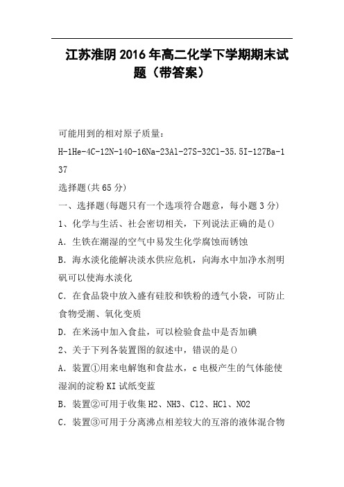 江苏淮阴2016年高二化学下学期期末试题带答案