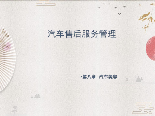 汽车售后服务管理--08第八章