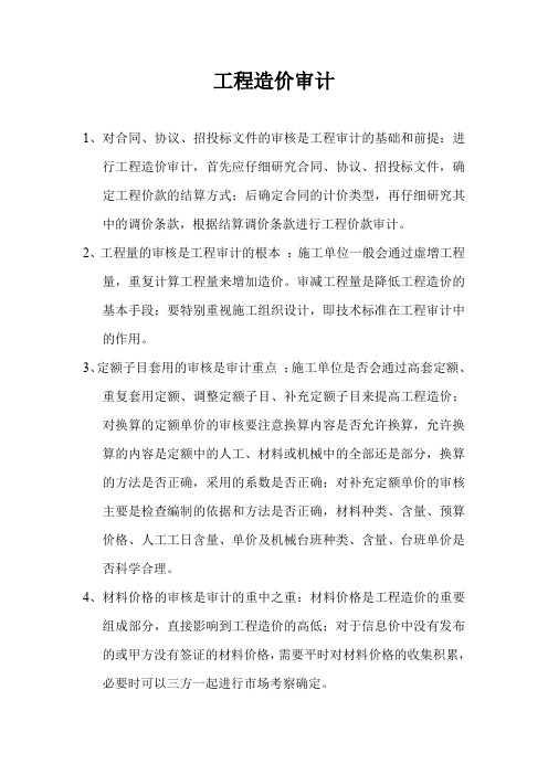 一般工程造价的审计内容
