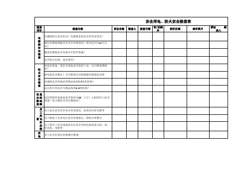 安全用电 防火安全检查表