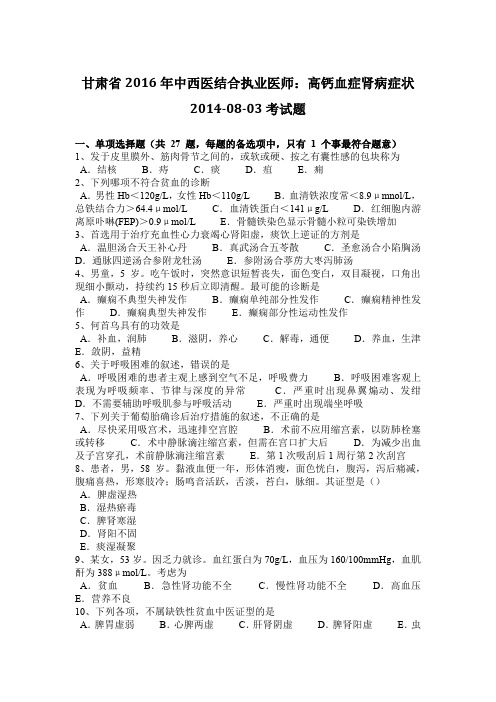 甘肃省2016年中西医结合执业医师：高钙血症肾病症状2014-08-03考试题