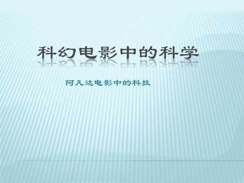 科幻电影中的科学