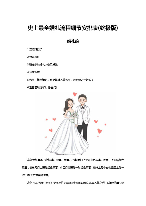 史上最全婚礼流程细节安排表(终极版)