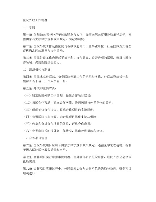 医院外联工作制度