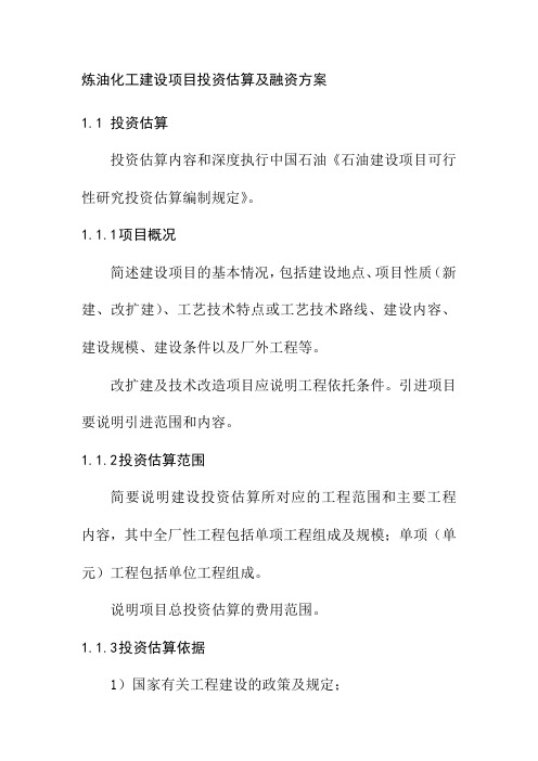 炼油化工建设项目投资估算及融资方案