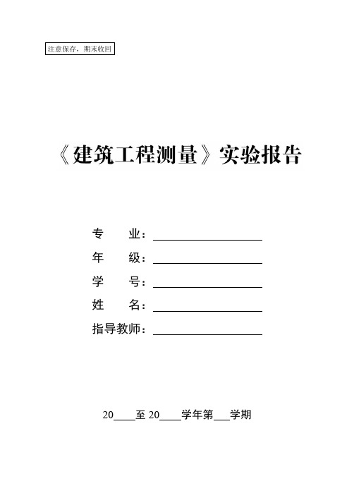 建筑工程测量实验报告(B5幅面,封面、封底为牛皮纸、里白纸,双面印刷)-1