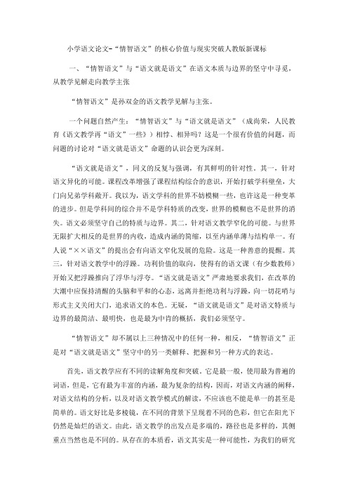 小学语文论文“情智语文”的核心价值与现实突破_人教版新课标