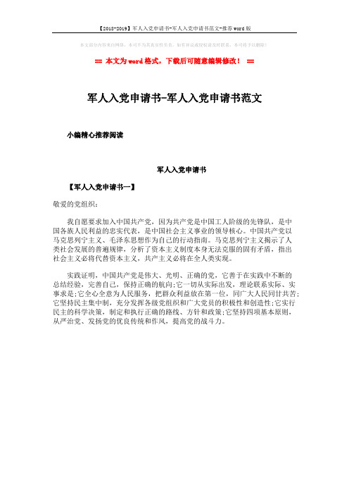 【2018-2019】军人入党申请书-军人入党申请书范文-推荐word版 (1页)