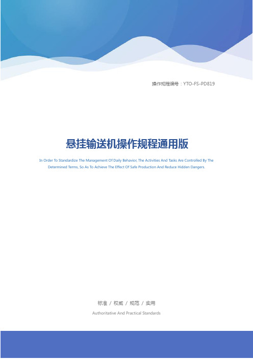 悬挂输送机操作规程通用版