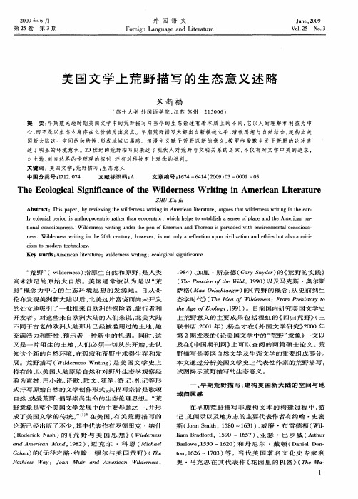 美国文学上荒野描写的生态意义述略
