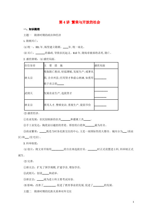 中考历史一轮专题复习 繁荣与开放的社会导学案